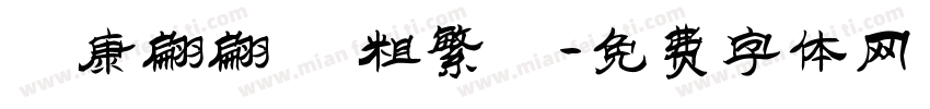 華康翩翩體 粗繁體字体转换